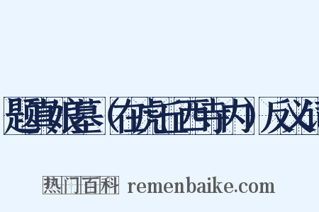题真娘墓（在虎丘西寺内）反义词是什么意思的图片